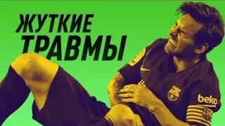 Травмы/Футболистов/Neymar/Messi/Ronaldo/