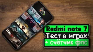 Redmi note 7 game test / Как идут игры на Redmi note 7 + счётчик FPS