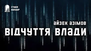 Айзек Азімов "Відчуття влади" #фантастика #аудіокниги #азімов #аудіокнигиукраїнською #айзеказімов