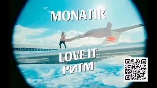 MONATIK — LOVE IT ритм