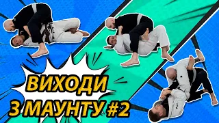 Як виходити з Маунту #2 l Джиу-джитсу для початківців