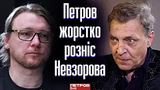 «К*нчене чм*, пішов у д*пу!»: Петров жорстко рознiс Невзорова