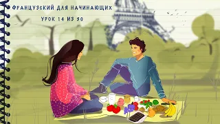 Французский для начинающих. Уровень А1. Урок 14 из 30