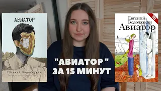 АВИАТОР : КРАТКОЕ СОДЕРЖАНИЕ //ЕВГЕНИЙ ВОДОЛАЗКИН