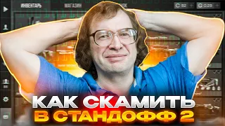 +3 к в день... Как скамить через токен в стандофф 2! / Все способы скама standoff 2 нож за день!