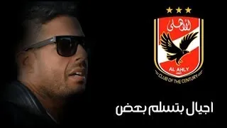 محمد حماقي - أجيال بتسلم بعض | Hamaki - Agyal Betsalem Ba3d | اغنية النادي الاهلي