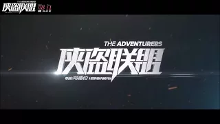 The Adventurers (俠盜聯盟) Trailer HK Action Movie