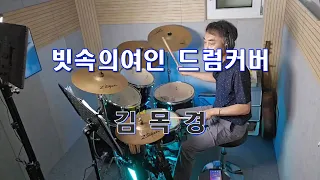 빗속의여인드럼커버 - 김목경