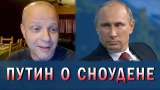 Путин троллит ЦРУ по поводу Сноудена - Американский профессор