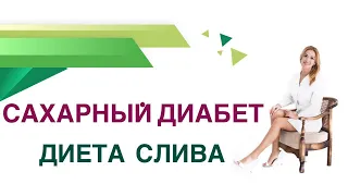 💊 Сахарный диабет. Слива можно ли при Сахарном диабете?. Врач Эндокринолог Диетолог Ольга Павлова.