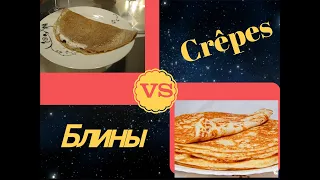 БлиныVScrêpes Blinis russes Бретонские галеты Французские блины