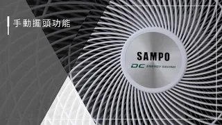 【SAMPO聲寶】14吋/16吋ECO智能溫控DC節能風扇 SK-FL14DR/SK-FL16DR 商品特色