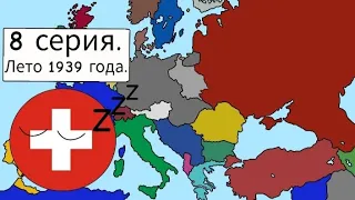 Битва Мапперов / ВПИ. 8 серия. 1939 год. Простенькая Битва Мапперов.