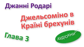 Джельсоміно аудіокнига українською Глава 3