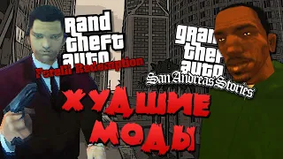 ХУДШИЕ МОДЫ НА GTA | ТОП САМЫХ  ПЛОХИХ ГЛОБАЛЬНЫХ МОДИФИКАЦИЙ