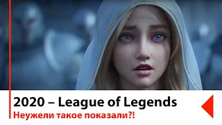 Воины | Кинематографический ролик сезона 2020 League of Legends | Лига Легенд | LOL | РЕАКЦИЯ