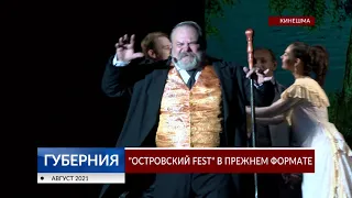 «Островский FEST» в прежнем формате