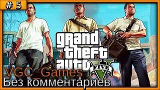 Grand Theft Auto V (GTA 5) Прохождение игры Без комментариев часть 5 ( Сюжет) (от первого лица)