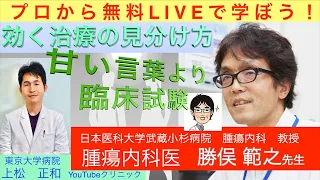 「効く治療の見分け方」」日本医科大学腫瘍内科教授　勝俣範之先生〜プロから無料ライブで学ぼう〜