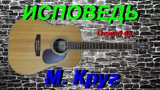 Исповедь (М. Круг) Demid 4k