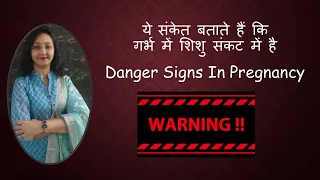 ये संकेत बताते हैं कि गर्भ में शिशु संकट में है / DANGER SIGNS IN PREGNANCY / Dr Dipti Jain