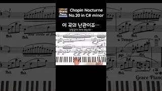 쇼팽 녹턴 20번의 난관 Chopin Nocturne No.20 #gracepiano