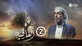 مسلسل العاقبة | الحلقة 2 | سلطان الجعدبي طارق السفياني عبدالرحمن الجوبي أنور الشرفي  | رمضان 2024