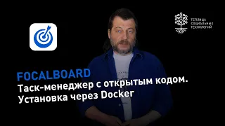 Focalboard: таск-менеджер с открытым исходным кодом. Установка через Docker