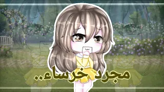 الفلم المنتظر {مجرد خرساء🍃🍒...}❌ممنوع التقليد❌