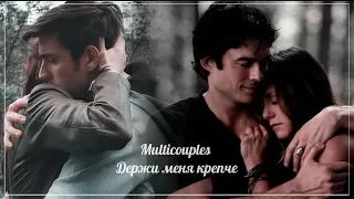 Multicouples || Держи меня крепче {Collab}