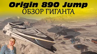►Обзор Origin 890 Jump - Star Citizen ►Корабль капитального класса: Звёздный Гражданин