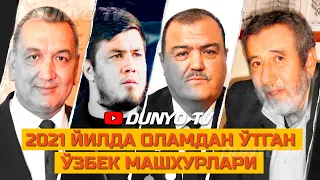 2021 йилда оламдан утган Узбек машхурлари