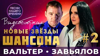 НОВЫЕ ЗВЕЗДЫ ШАНСОНА #2🌟ЛУЧШИЕ НОВИКИ ШАНСОНА 2020👏💯