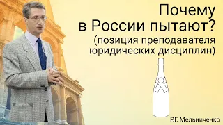 Почему в России пытают? (позиция преподавателя юридических дисциплин)