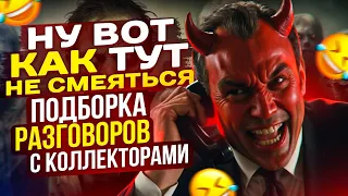 НУ ВОТ КАК ТУТ НЕ СМЕЯТЬСЯ 😄 - ПОДБОРКА РАЗГОВОРОВ С КОЛЛЕКТОРАМИ 2024 #коллекторы #мфо #долги #топ