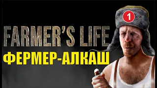 Farmer's Life - Фермер-алкаш