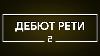 #2 Дебют Рети | Шахматы. Играет гроссмейстер Александр Зубов