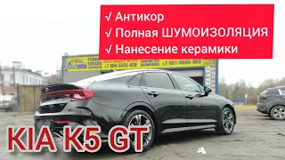 KIA K5  GT АНТИКОР И ПОЛНАЯ ШУМОИЗОЛЯЦИЯ + НАНЕСЕНИЕ КЕРАМИКИ HKC 3.0