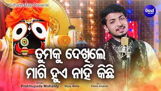 Tumaku Dekhile Magi Hue Nahin Kichhi - Odia Jagannath Bhajan ତୁମକୁ ଦେଖିଲେ | Prabhupada | Sidharth