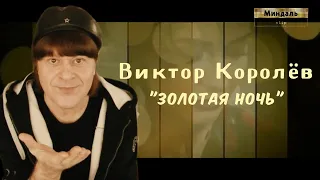 Новый хит 2018★ВИКТОР КОРОЛЁВ★ ЗОЛОТАЯ НОЧЬ★
