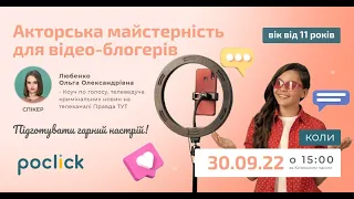 Заняття з акторської майстерності для відео-блогерів (Вік від 11 років) 30-09-2022