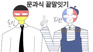 독일,프랑스로 문과식 끝말잇기 패러디(country humen)