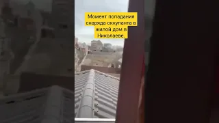 Момент попадания снаряда оккупанта в жилой дом в Николаеве.