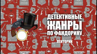 Детективные жанры по Фандорину | Лекция | Неделя современного писателя: Борис Акунин