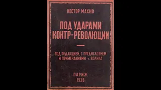 Махно. "Под ударом контрреволюции". Аудиокнига.