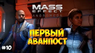 ПЕРВЫЙ АВАНПОСТ И АВГУСТ БРЭДЛИ - Mass Effect: Andromeda #10