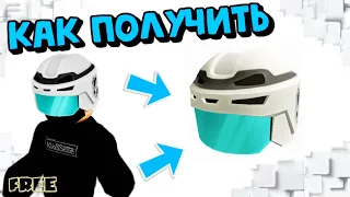 Как ПОЛУЧИТЬ НОВЫЙ БЕСПЛАТНЫЙ😎🔥ХОККЕЙНЫЙ ШЛЕМ ОТ NHL в Roblox