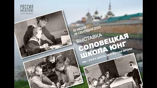 "Морские вести", видеосюжет о выставке «Соловецкая школа юнг»