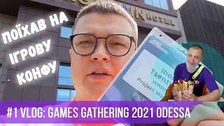 #1 VLOG: Як я з'їздив з товаришами на ігрову конференцію Games Gathering 2021 Odessa