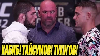 ЛИЦОМ К ЛИЦУ UFC 242! ХАБИБ-ПОРЬЕ, МАХАЧЕВ-РАМОС, ТАЙСУМОВ, ТУХУГОВ